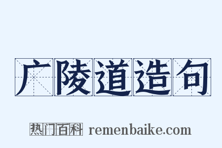 广陵道造句是什么意思的图片